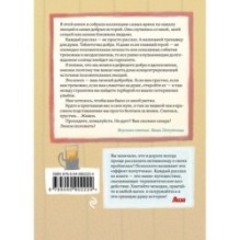 Попутчица. Рассказы о жизни, которые согревают