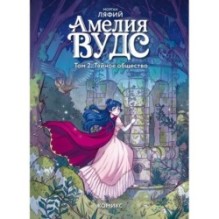 Амелия Вудс. Том 2. Тайное общество