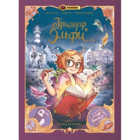 Гримуар Эльфи. Книга 1. Тайна острова