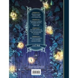 Сад фей. Книга 1. Хранительница