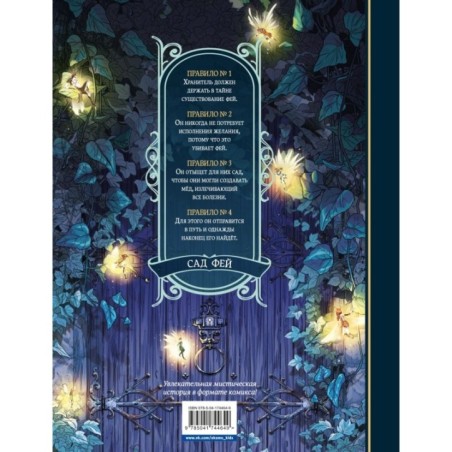 Сад фей. Книга 1. Хранительница