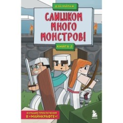 Защитники Майнкрафта. Книга 2. Слишком много монстров!