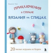 Приключения в стране вязания на спицах. 20 милых игрушек из Кореи