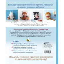 Приключения в стране вязания на спицах. 20 милых игрушек из Кореи
