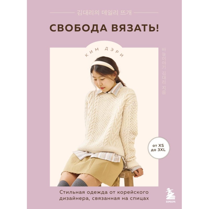 Свобода вязать! Стильная одежда от корейского дизайнера, связанная на спицах