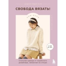Свобода вязать! Стильная одежда от корейского дизайнера, связанная на спицах