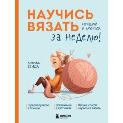 Научись вязать спицами и крючком за неделю