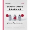 Основы сухого валяния. Ателье "Три пингвина". Самый милый и понятный самоучитель