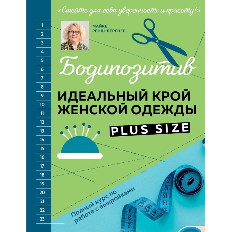 БОДИПОЗИТИВ. Идеальный крой женской одежды Plus Size. Полный курс по работе с выкройкам