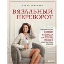 Вязальный переворот. Тонкое мастерство вязания на спицах для ЛЕВШЕЙ, ПРАВШЕЙ и всех творческих личностей