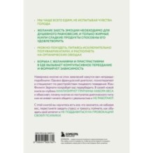 Аппетит на поводке. Узнайте, как перестать заедать проблемы и нормализовать свой вес