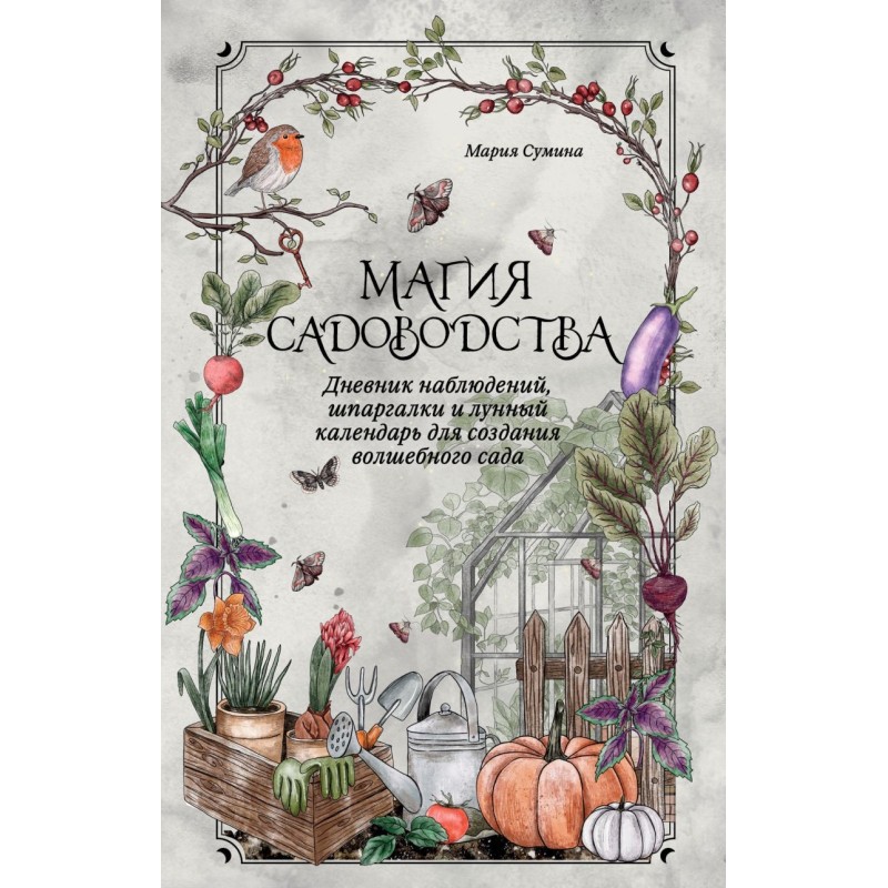 Магия садоводства. Дневник наблюдений, шпаргалки и лунный календарь для создания волшебного сада (Bruk.herbs)