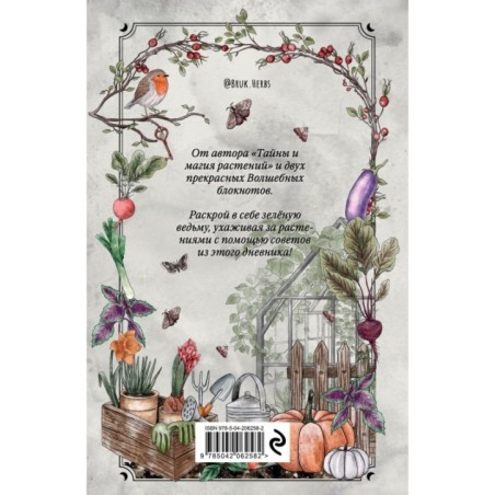 Магия садоводства. Дневник наблюдений, шпаргалки и лунный календарь для создания волшебного сада (Bruk.herbs)