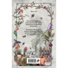 Магия садоводства. Дневник наблюдений, шпаргалки и лунный календарь для создания волшебного сада (Bruk.herbs)