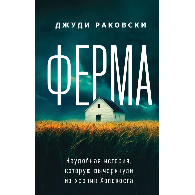 Ферма. Неудобная история, которую вычеркнули из хроник Холокоста
