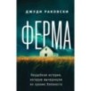 Ферма. Неудобная история, которую вычеркнули из хроник Холокоста