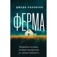 Ферма. Неудобная история, которую вычеркнули из хроник Холокоста
