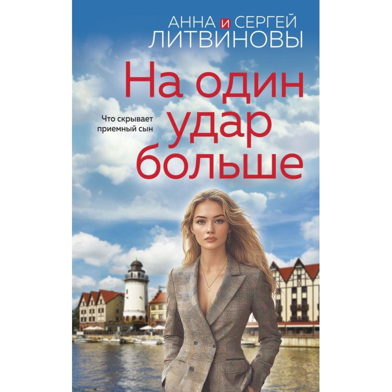 На один удар больше