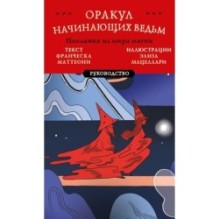 Оракул начинающих ведьм. Послания из мира магии (50 карт и руководство в подарочном оформлении)