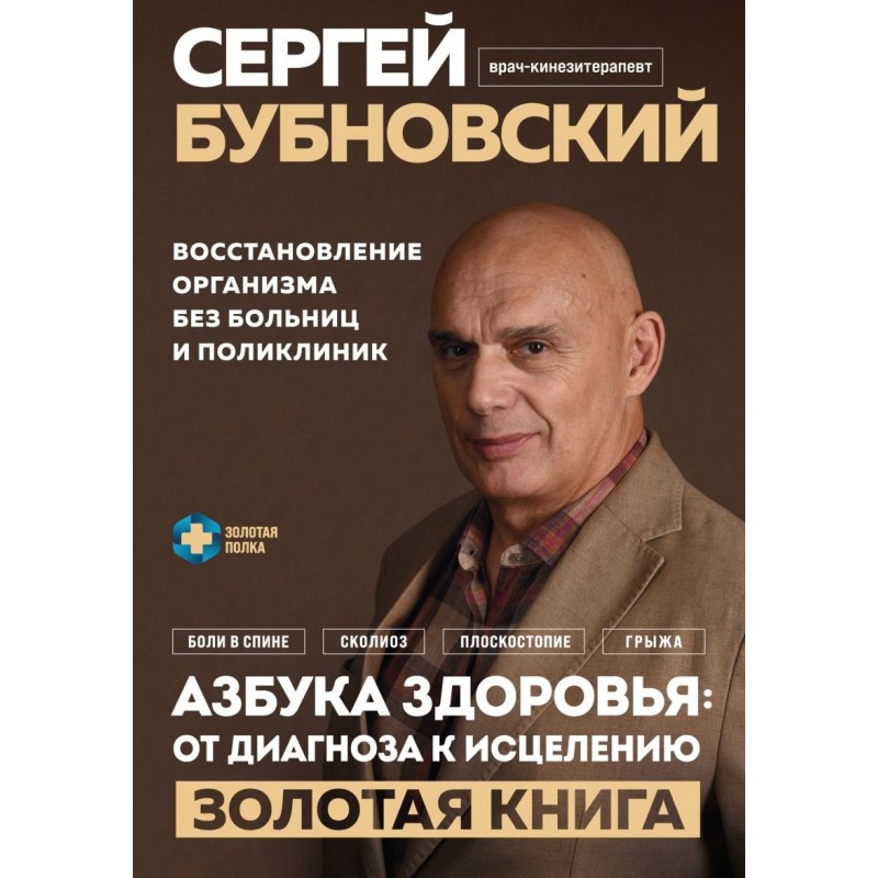 Азбука здоровья: от диагноза к исцелению. Восстановление организма без больниц и поликлиник