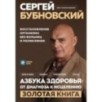 Азбука здоровья: от диагноза к исцелению. Восстановление организма без больниц и поликлиник