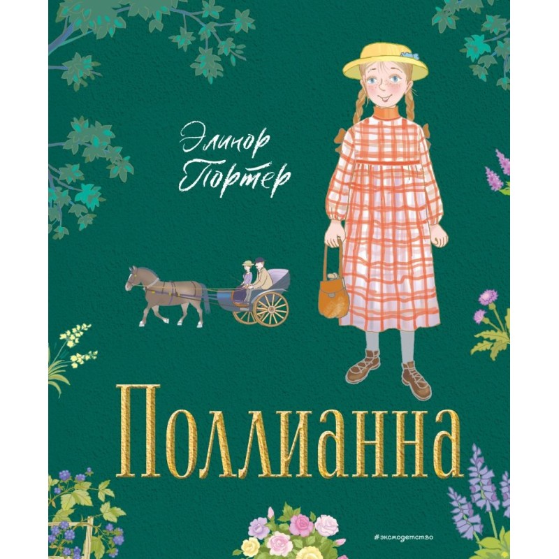Поллианна (ил. Е. Запесочной) Поллианна (ил. Е. Запесочной)