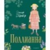Поллианна (ил. Е. Запесочной) Поллианна (ил. Е. Запесочной)