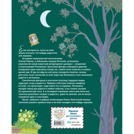 Поллианна (ил. Е. Запесочной)