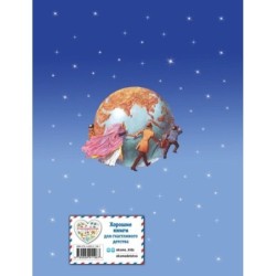 Вокруг света за 80 дней (ил. Л. Марайя)