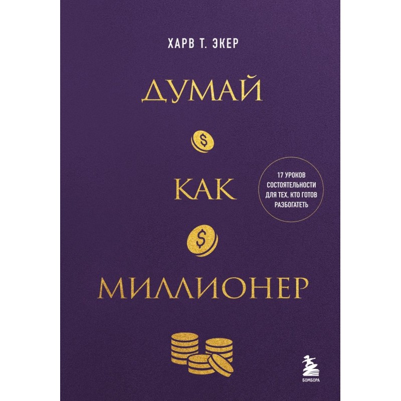 Думай как миллионер. 17 уроков состоятельности для тех, кто готов разбогатеть