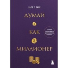 Думай как миллионер. 17 уроков состоятельности для тех, кто готов разбогатеть
