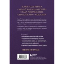 Думай как миллионер. 17 уроков состоятельности для тех, кто готов разбогатеть
