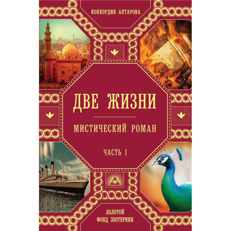 Две жизни. Роман с комментариями. Часть 1 Две жизни. Роман с комментариями. Часть 1