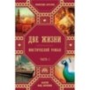 Две жизни. Роман с комментариями. Часть 1 Две жизни. Роман с комментариями. Часть 1