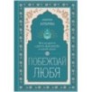 Побеждай любя.  Вся мудрость "Двух жизней" в одной книге