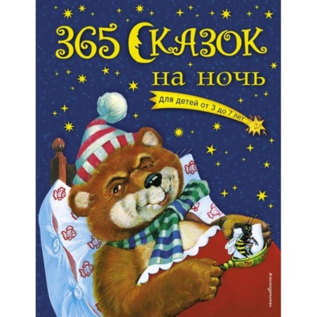 365 сказок на ночь (с ил.)
