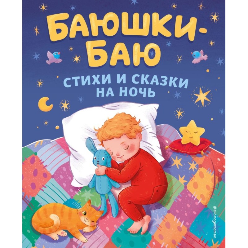 Баюшки-баю. Стихи и сказки на ночь (с ил.) Баюшки-баю. Стихи и сказки на ночь (с ил.)