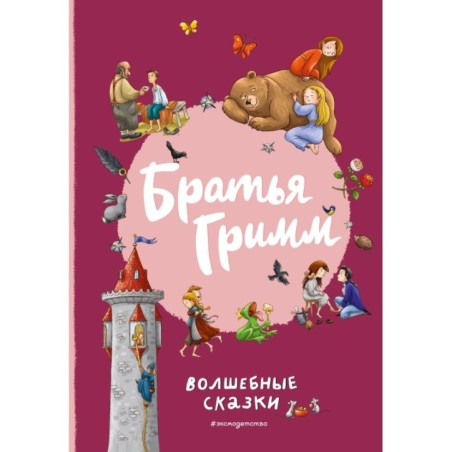 Братья Гримм. Волшебные сказки (ил. Л. Лаубер)