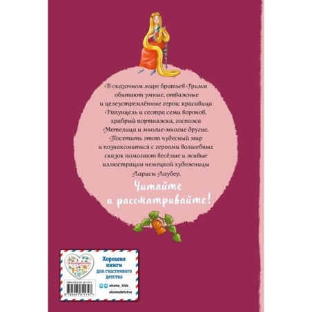 Братья Гримм. Волшебные сказки (ил. Л. Лаубер)