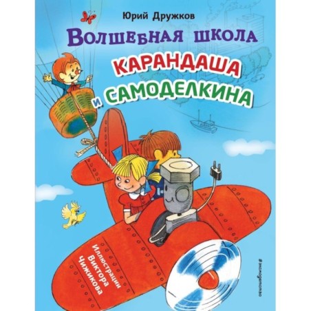 Волшебная школа Карандаша и Самоделкина (ил. В. Чижикова)