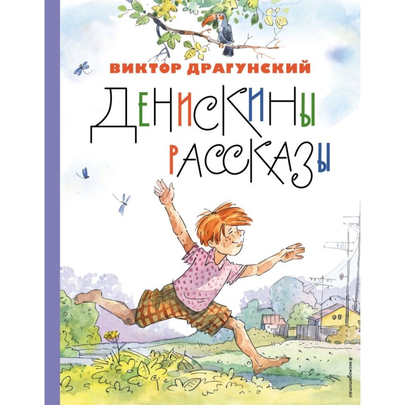 Денискины рассказы (ил. А. Крысова)