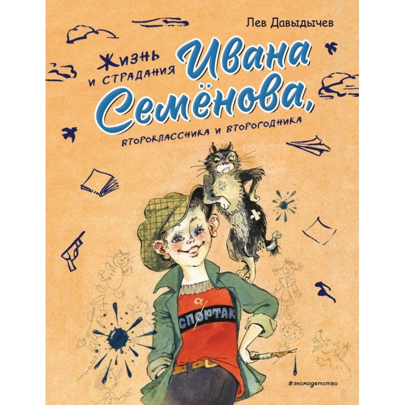 Жизнь и страдания Ивана Семёнова, второклассника и второгодника (ил. А. Елисеева, М. Скобелева)