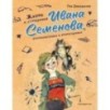 Жизнь и страдания Ивана Семёнова, второклассника и второгодника (ил. А. Елисеева, М. Скобелева)