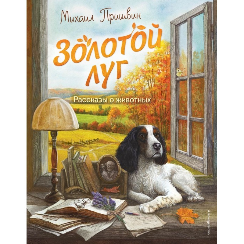 Золотой луг. Рассказы о животных (ил. Дударенко)