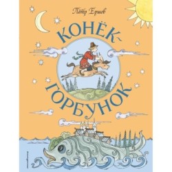 Конёк-Горбунок (ил. Т. Муравьёвой)