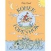 Конёк-Горбунок (ил. Т. Муравьёвой)