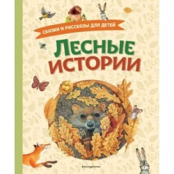 Лесные истории. Сказки и рассказы для детей (ил. М. Белоусовой)