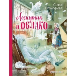 Лоскутик и Облако (ил. А. Власовой)