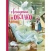 Лоскутик и Облако (ил. А. Власовой)