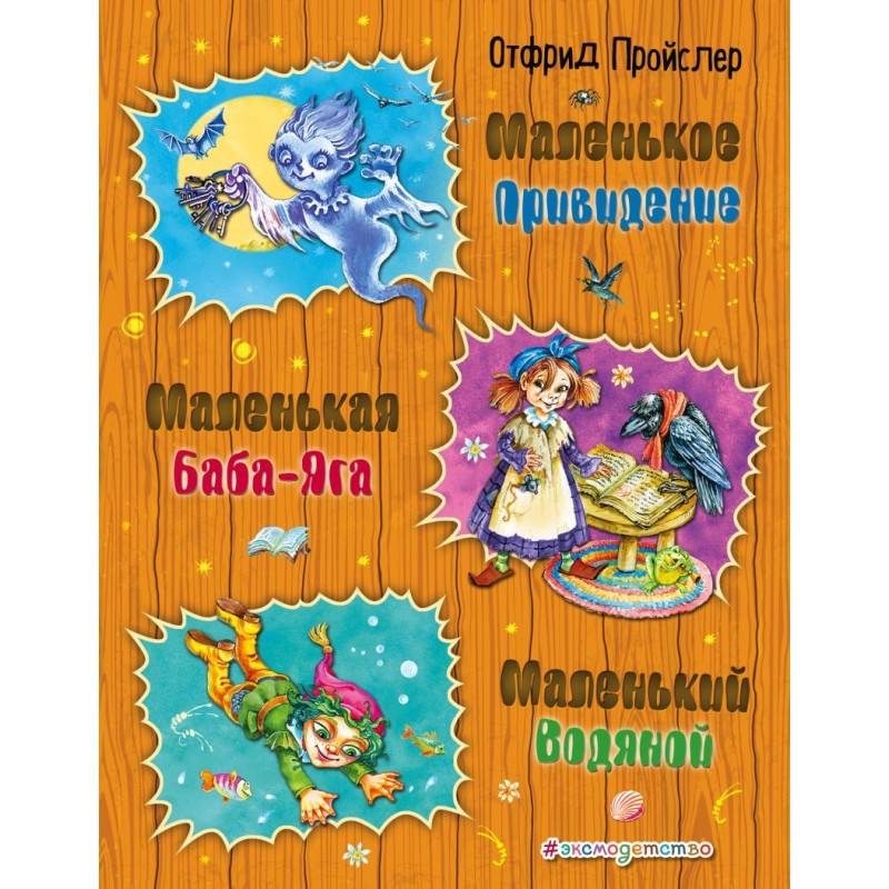 Маленькая Баба-Яга. Маленький Водяной. Маленькое Привидение (ил. О. Ковалевой)